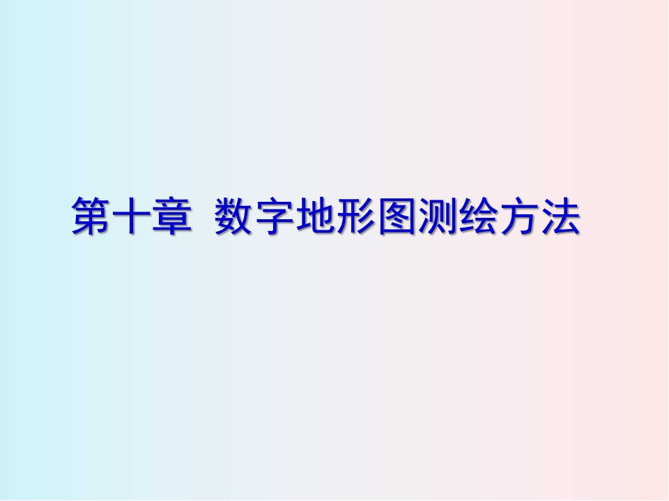 数字测图原理与方法-第十章数字地形图测绘方法-使用(第一部分)课件