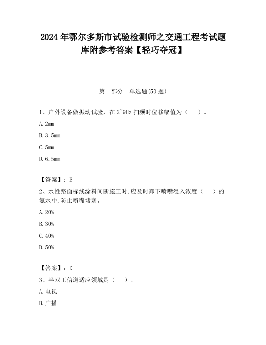 2024年鄂尔多斯市试验检测师之交通工程考试题库附参考答案【轻巧夺冠】