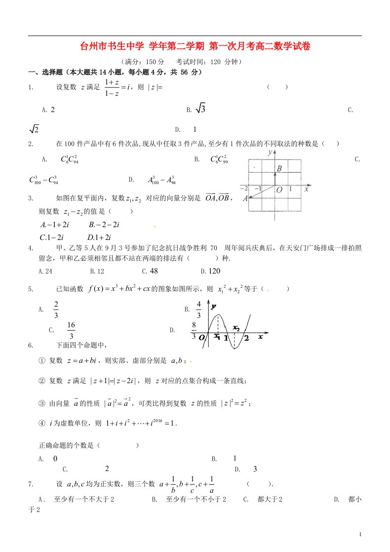 浙江省台州市书生中学高二数学下学期第一次月考试题