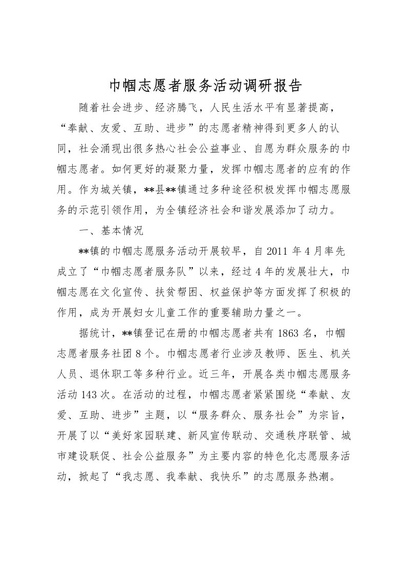 2022巾帼志愿者服务活动调研报告