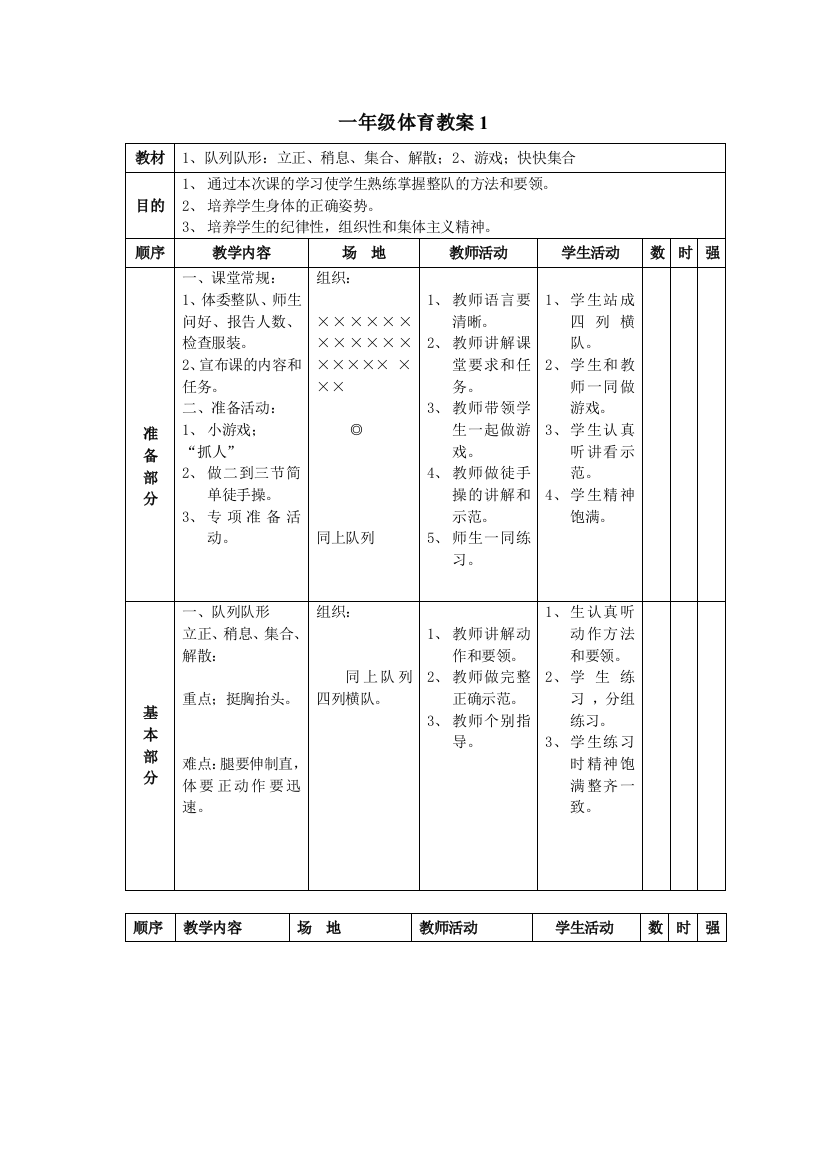 （中小学资料）小学一年级体育最新教案