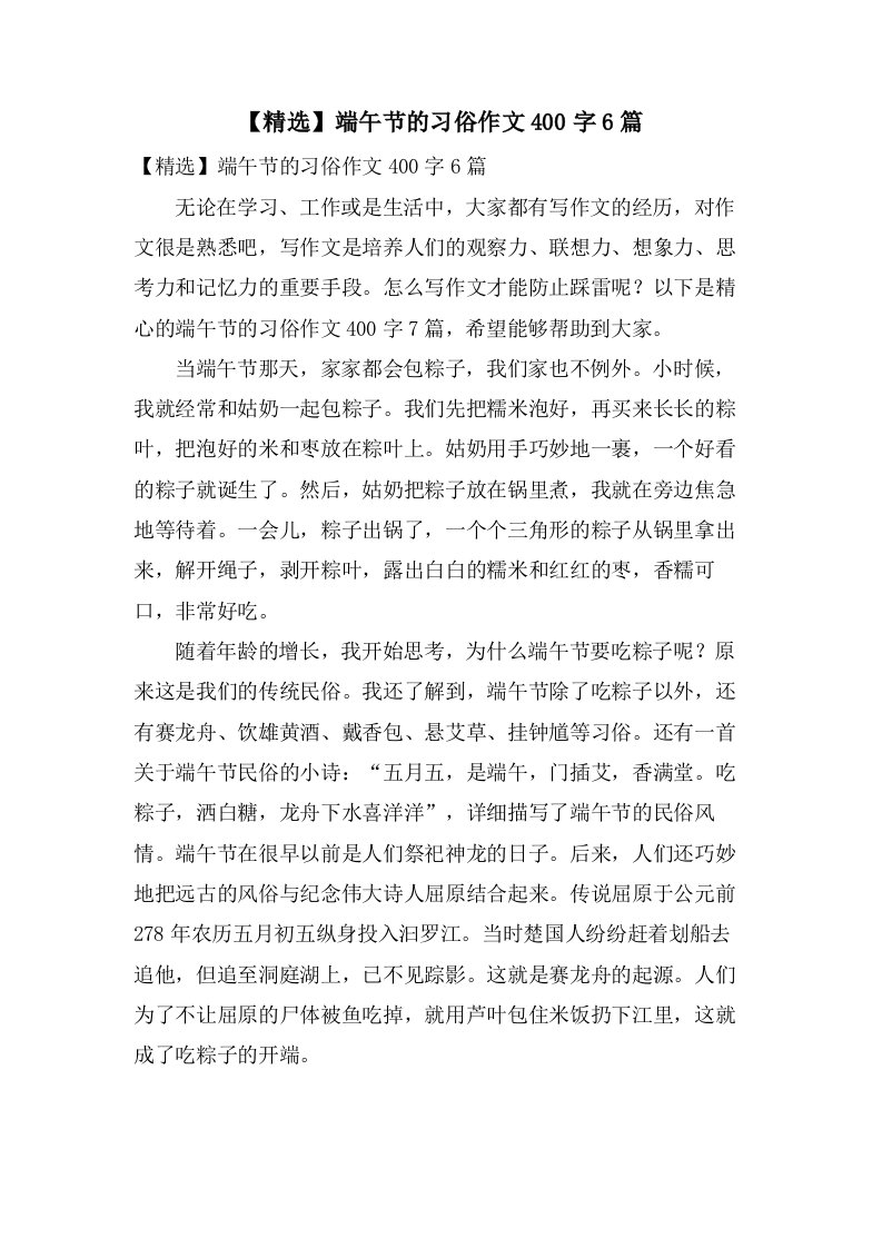 端午节的习俗作文400字6篇2