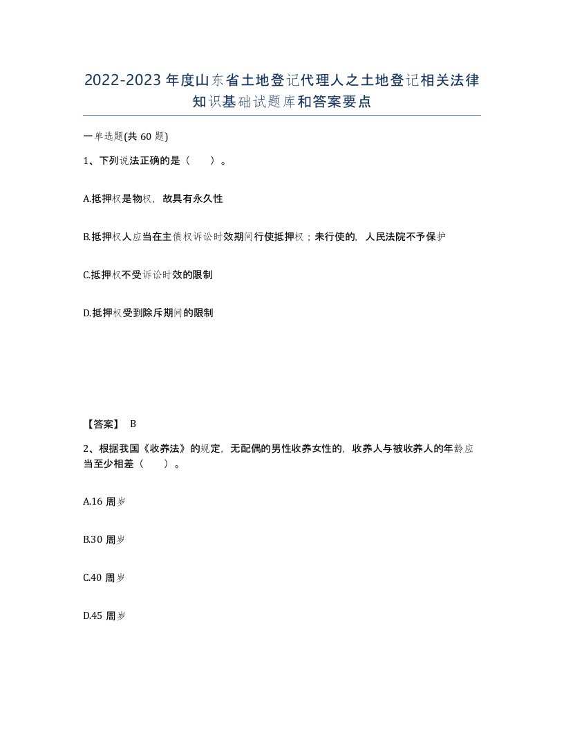 2022-2023年度山东省土地登记代理人之土地登记相关法律知识基础试题库和答案要点