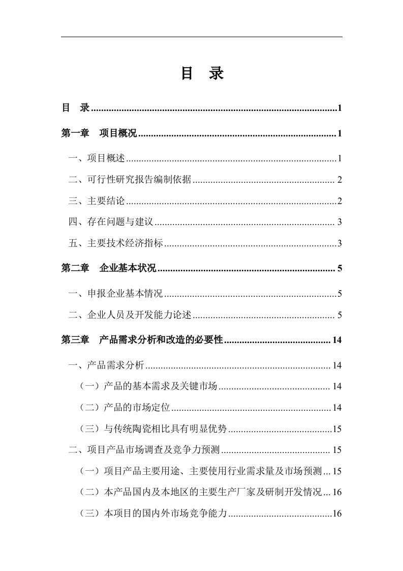 明焰辊道窑快烧精细陶瓷生产线改扩建项目可行性研究报告