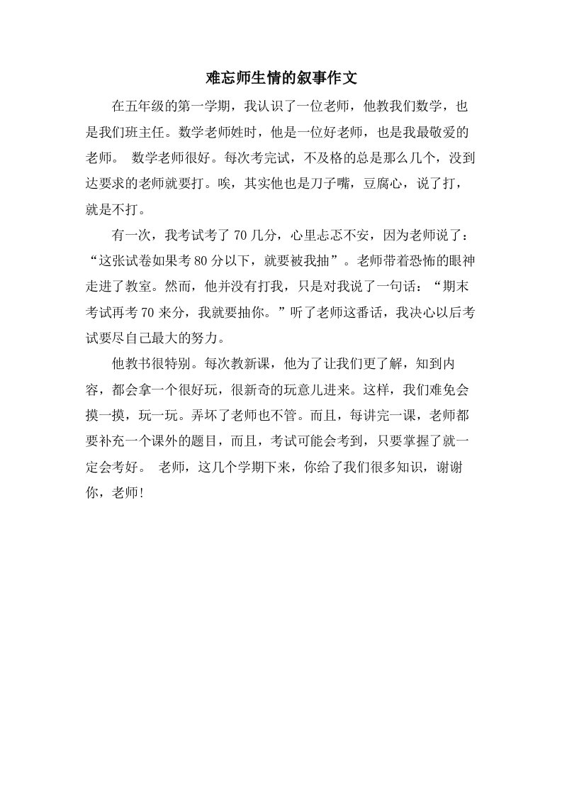 难忘师生情的叙事作文