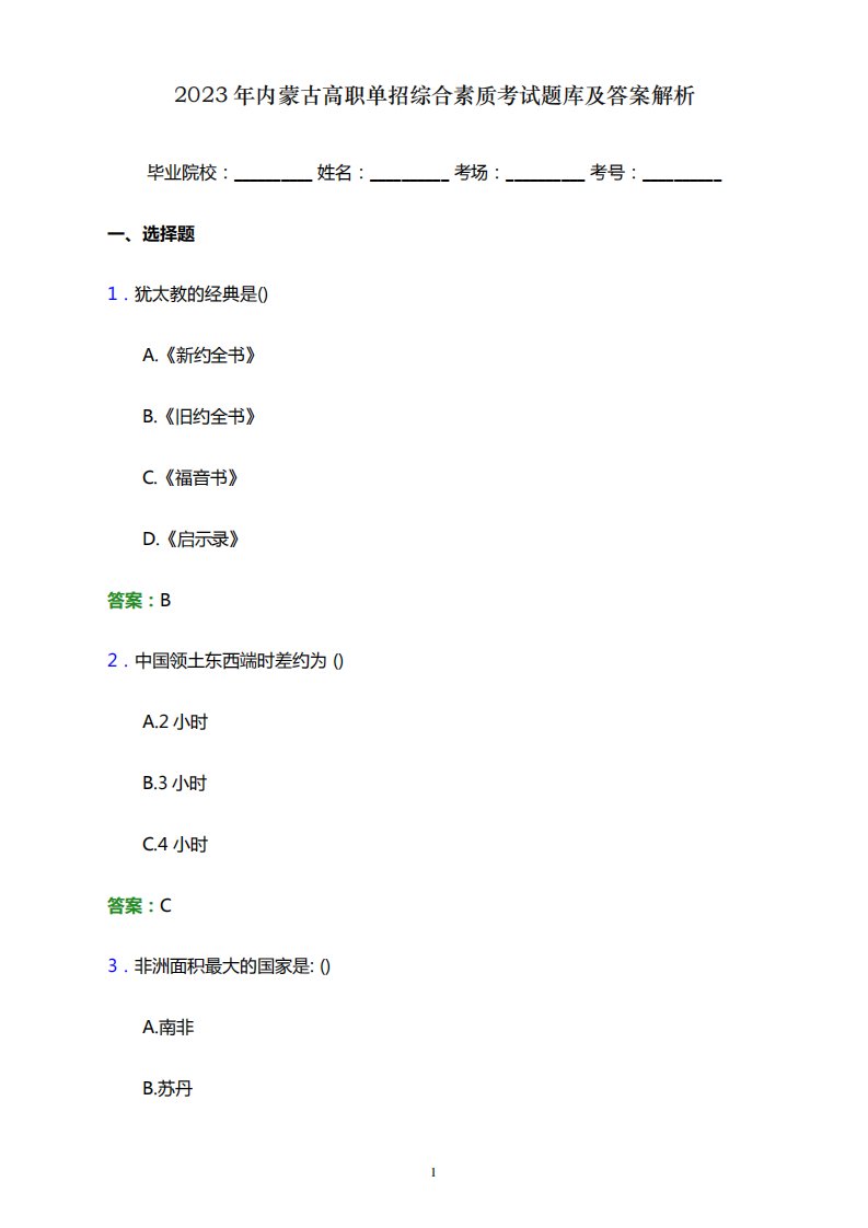 2023年内蒙古高职单招综合素质考试题库及答案解析word版