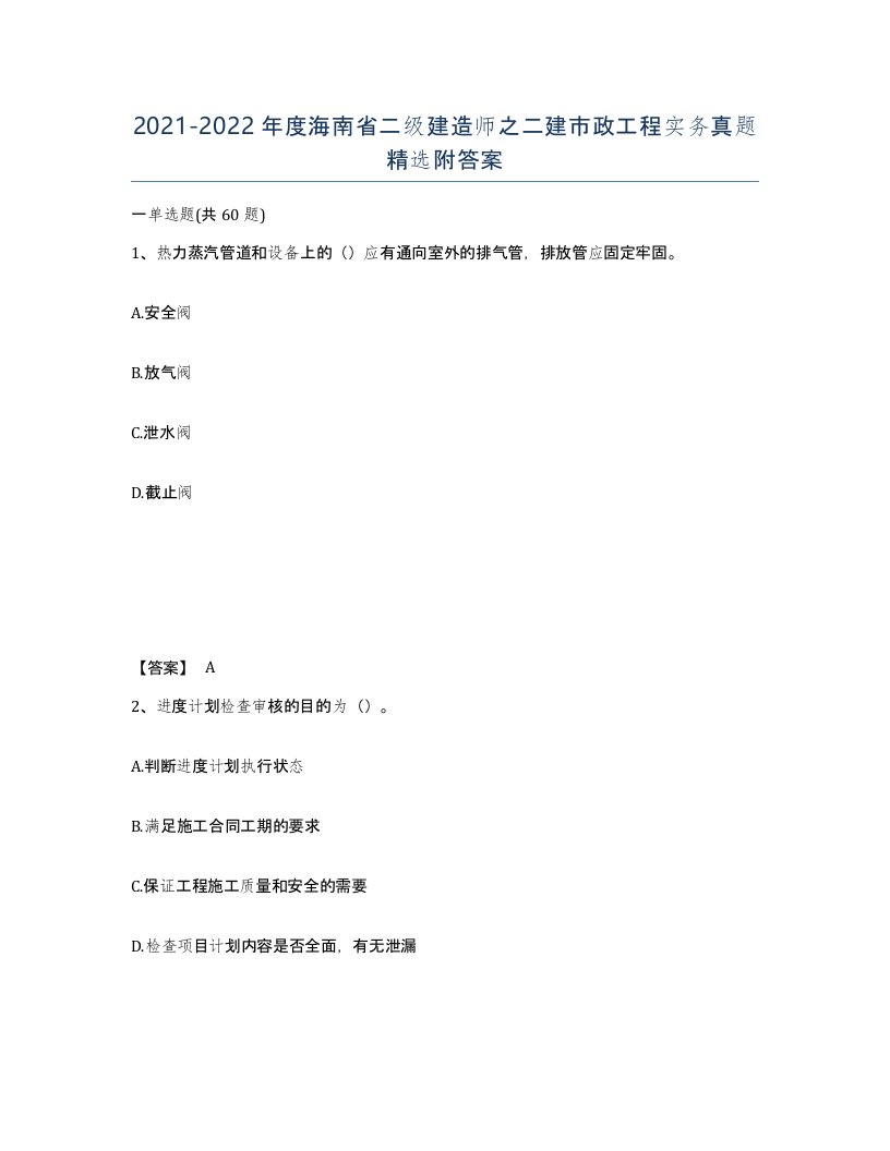 2021-2022年度海南省二级建造师之二建市政工程实务真题附答案