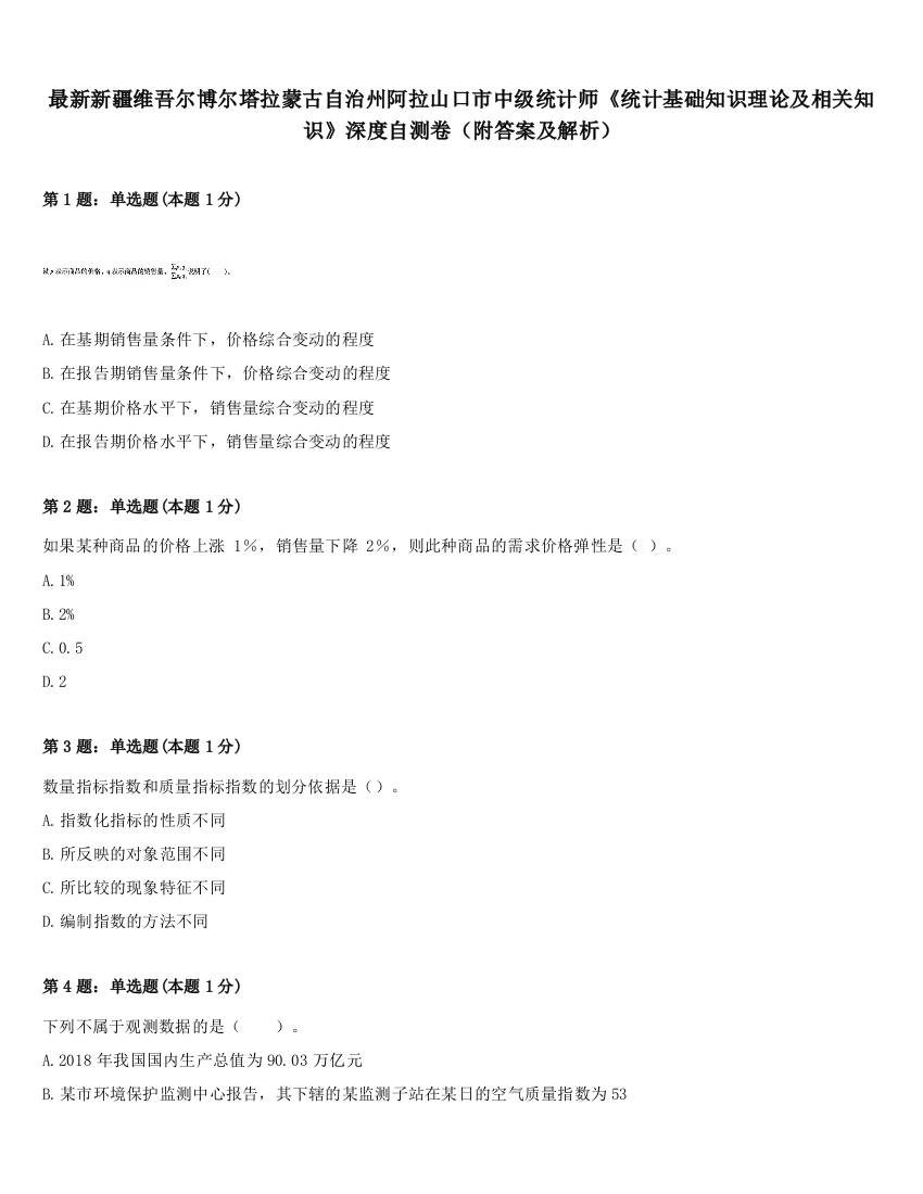 最新新疆维吾尔博尔塔拉蒙古自治州阿拉山口市中级统计师《统计基础知识理论及相关知识》深度自测卷（附答案及解析）