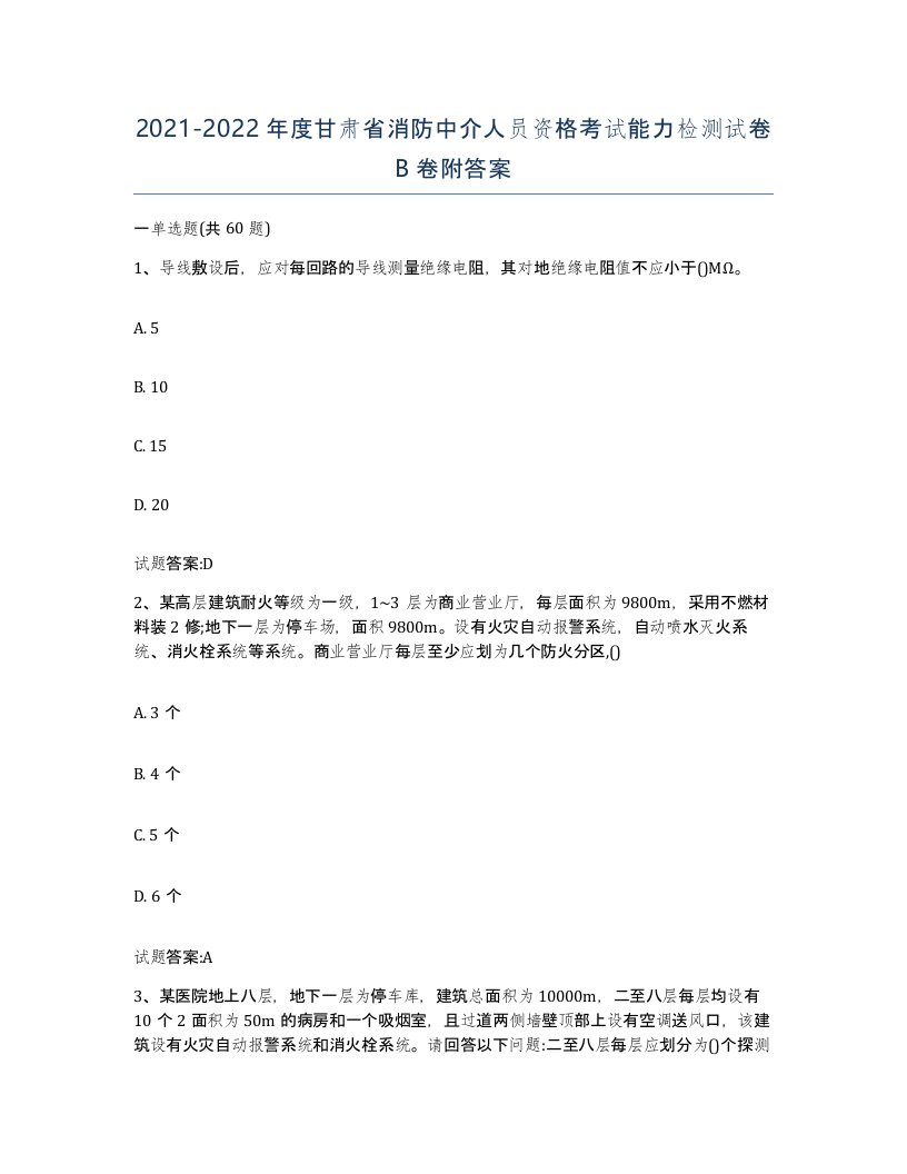 2021-2022年度甘肃省消防中介人员资格考试能力检测试卷B卷附答案