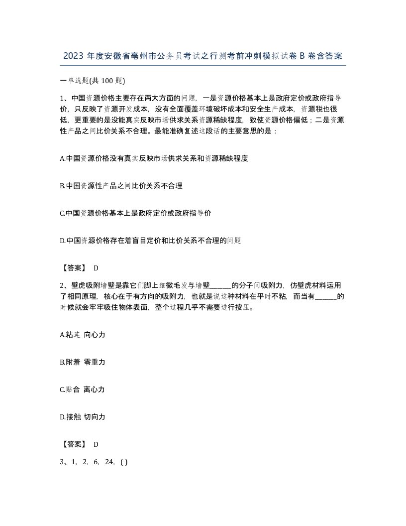 2023年度安徽省亳州市公务员考试之行测考前冲刺模拟试卷B卷含答案