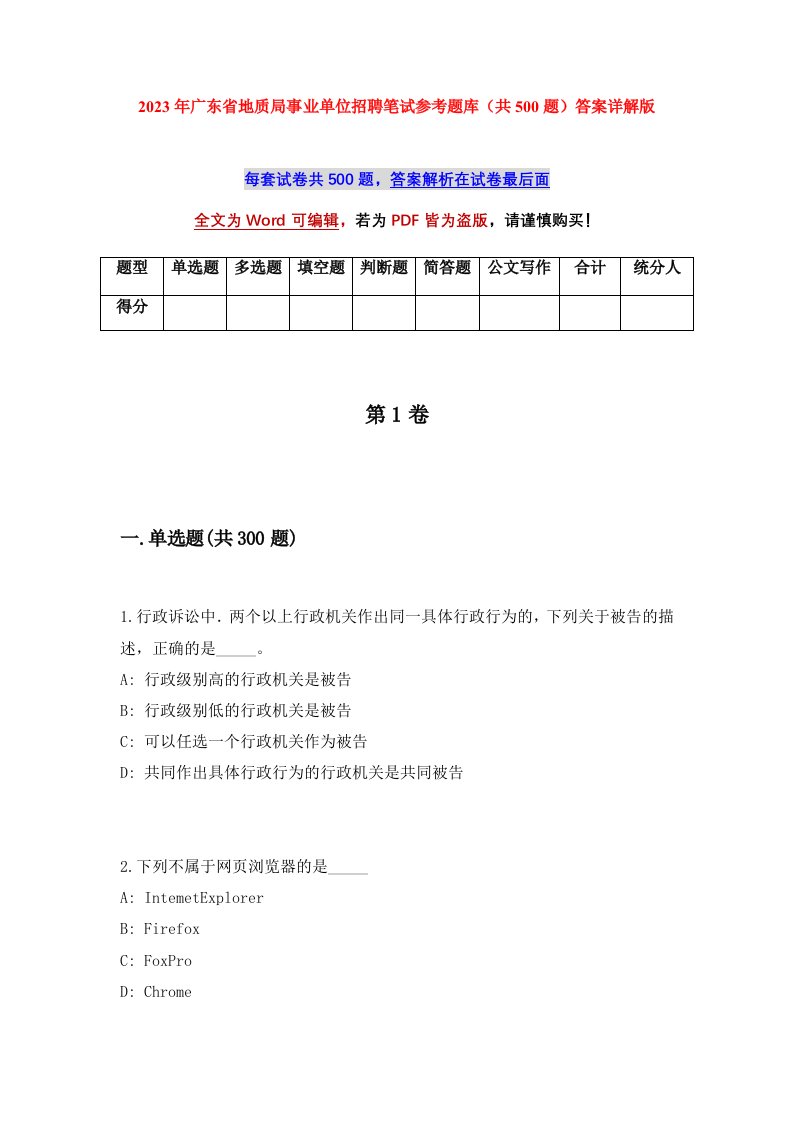 2023年广东省地质局事业单位招聘笔试参考题库共500题答案详解版