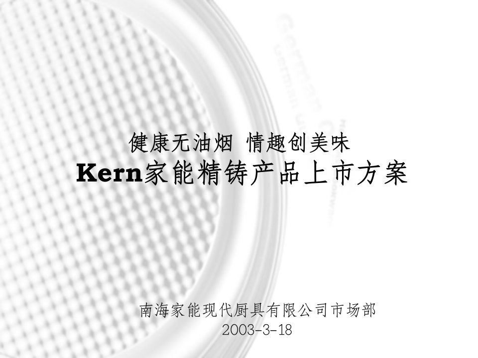 Kern家能精铸产品上市方案