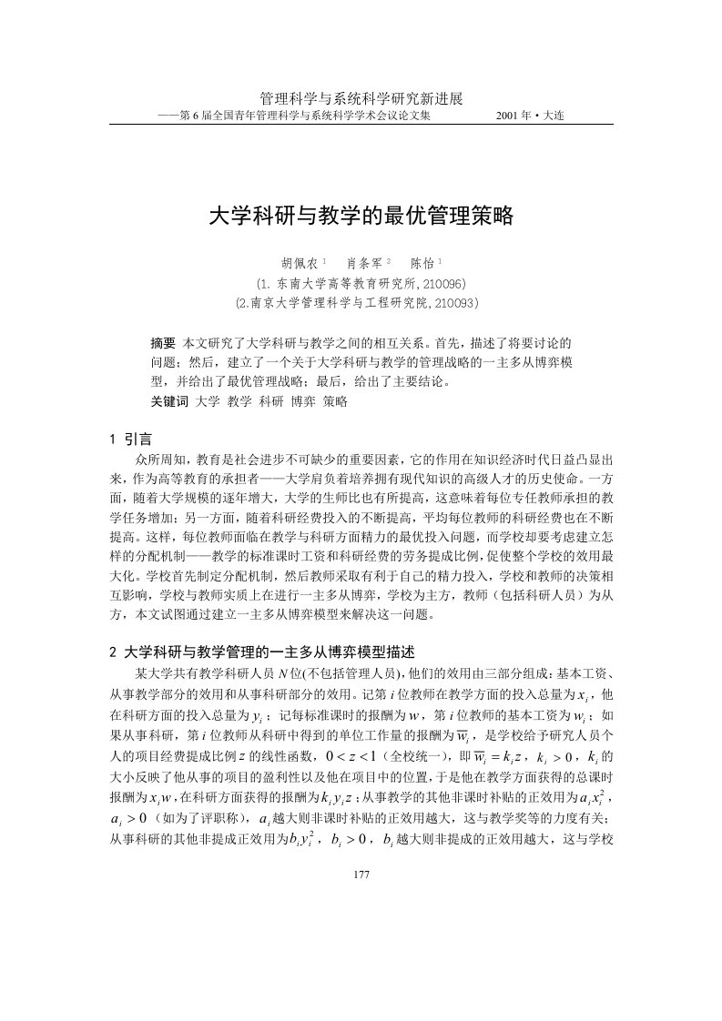 【管理精品】0104029大学科研与教学的最优管理策略