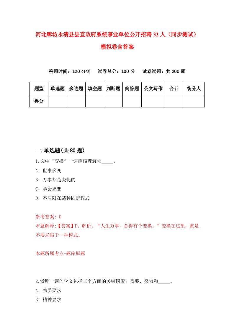 河北廊坊永清县县直政府系统事业单位公开招聘32人同步测试模拟卷含答案2