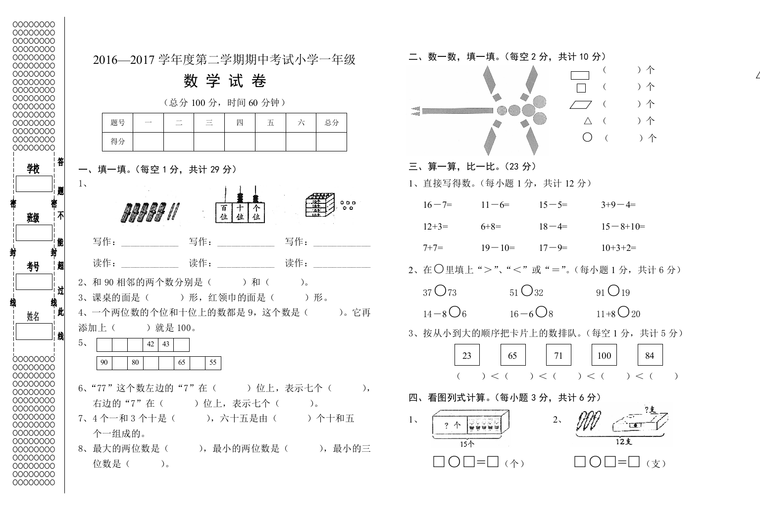 【小学中学教育精选】2016—2017学年度第二学期人教版小学一年级数学期中考试试卷