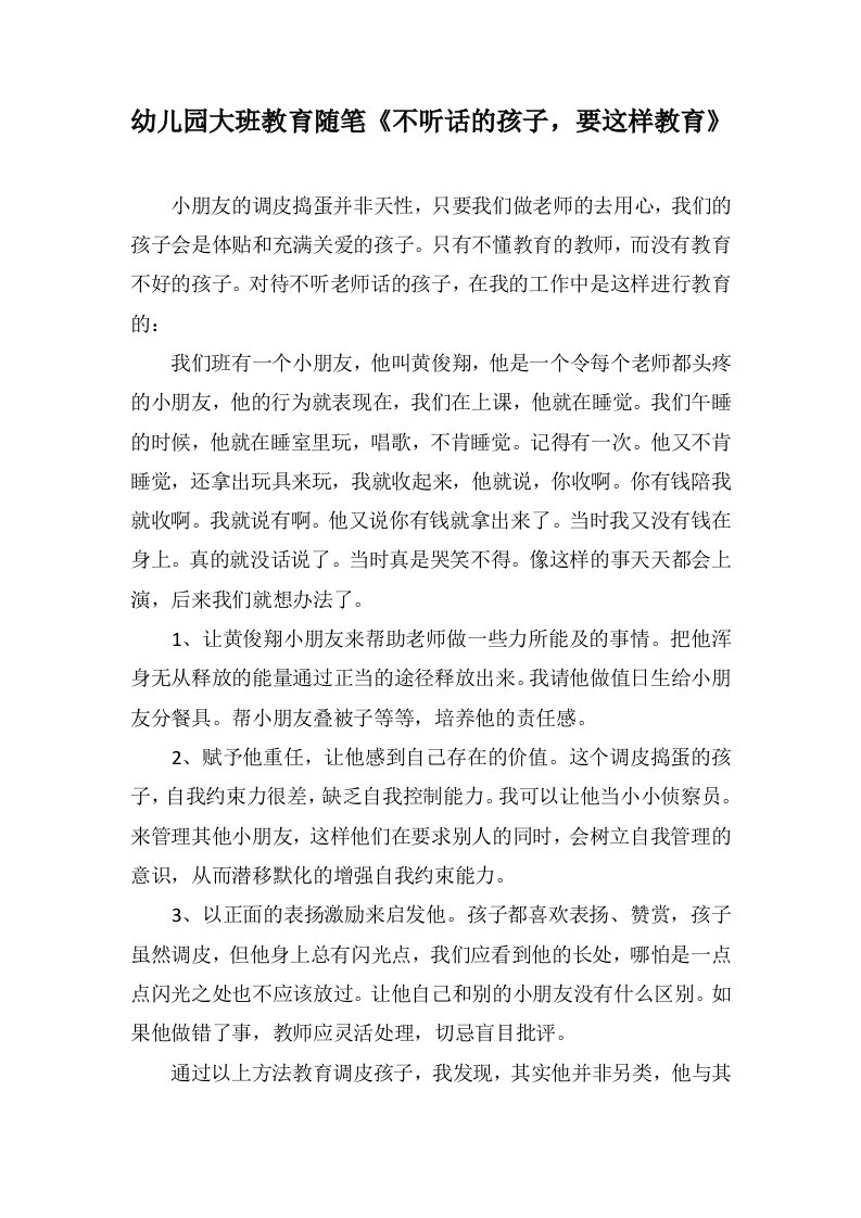 幼儿园大班教育随笔《不听话的孩子，要这样教育》