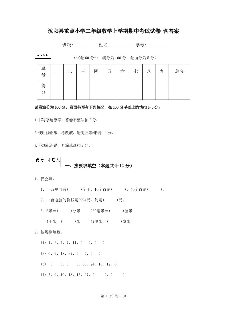 汝阳县重点小学二年级数学上学期期中考试试卷