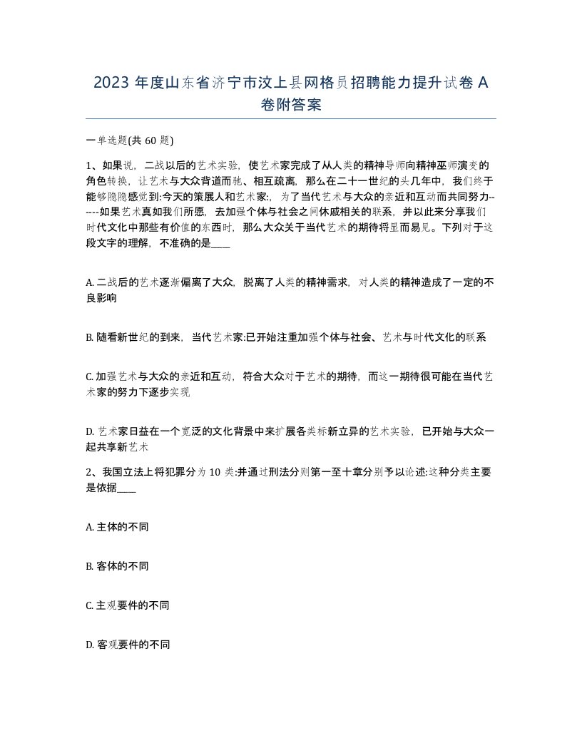 2023年度山东省济宁市汶上县网格员招聘能力提升试卷A卷附答案