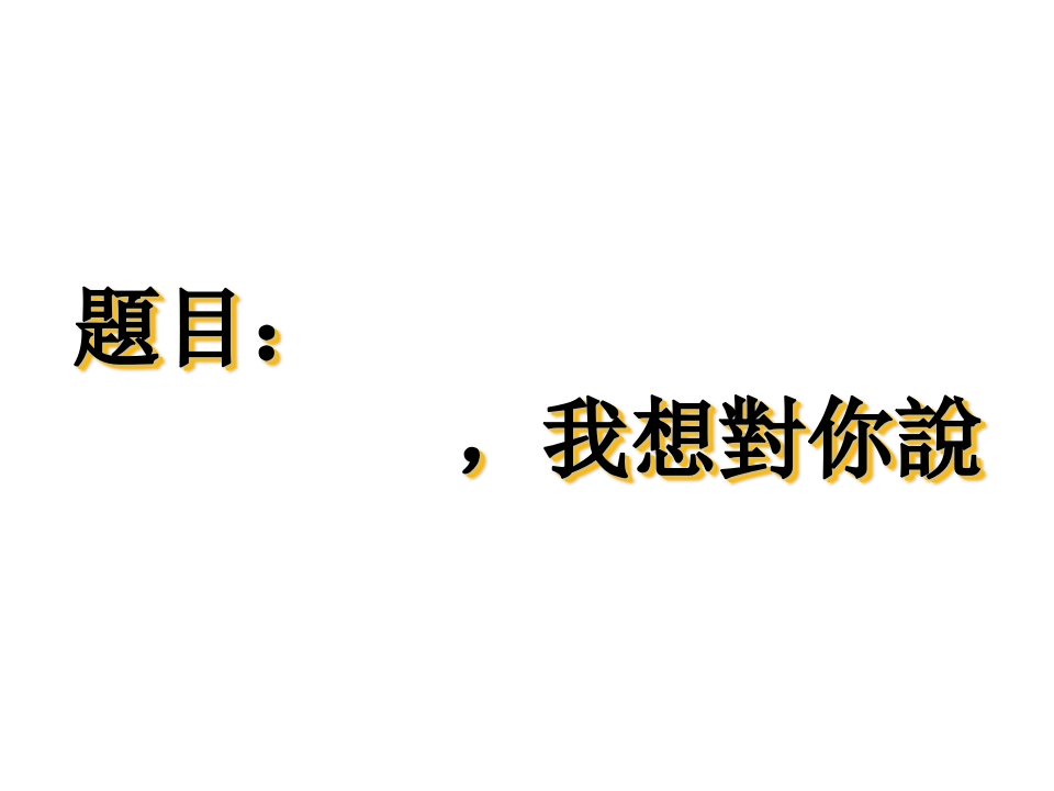 五年级第六单元作文我想对你说市公开课一等奖课件百校联赛获奖课件