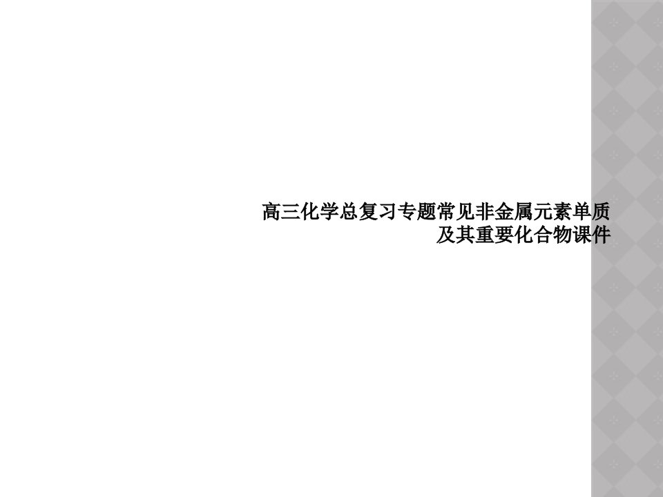 高三化学总复习专题常见非金属元素单质及其重要化合物课件