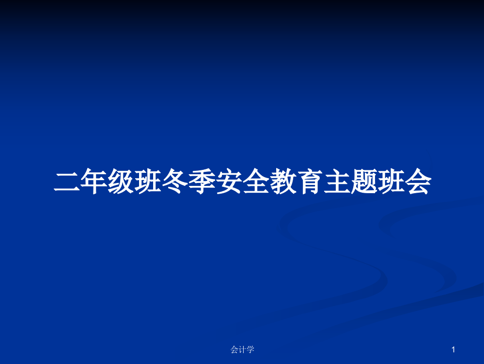 二年级班冬季安全教育主题班会学习