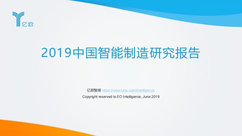 亿欧智库-2019中国智能制造研究报告-20190601