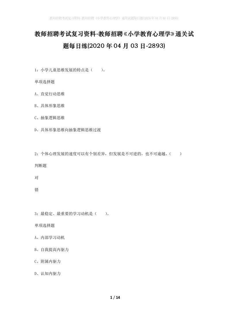 教师招聘考试复习资料-教师招聘小学教育心理学通关试题每日练2020年04月03日-2893