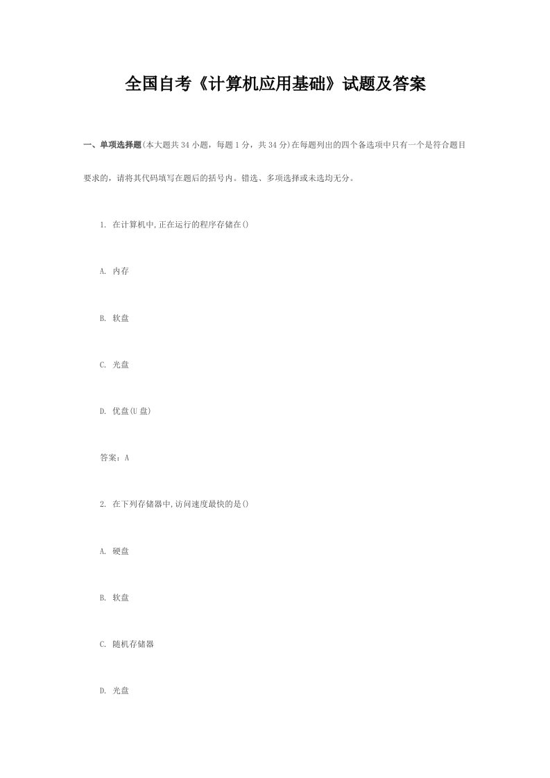 2024年全国自考计算机应用基础试题及答案