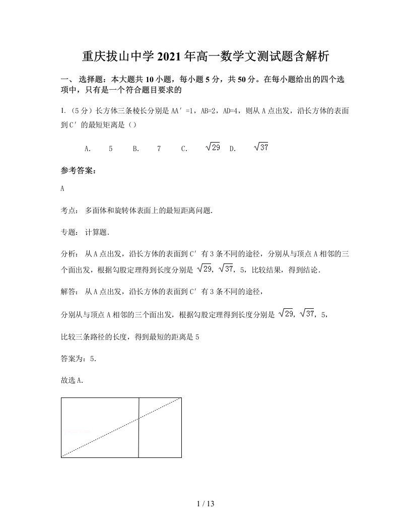 重庆拔山中学2021年高一数学文测试题含解析