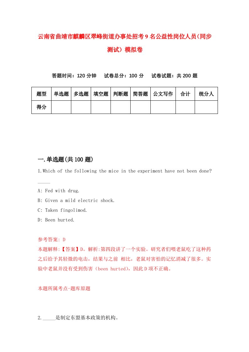 云南省曲靖市麒麟区翠峰街道办事处招考9名公益性岗位人员同步测试模拟卷第51套