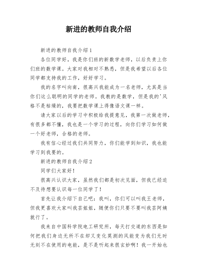 新进的教师自我介绍