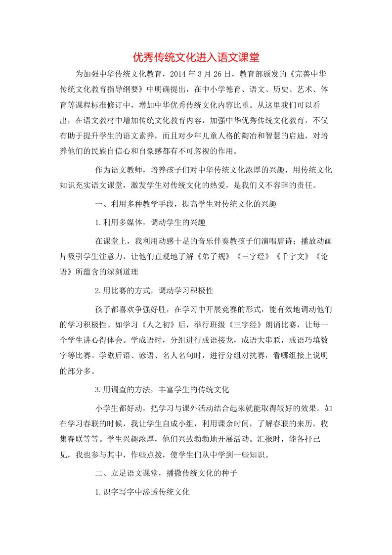 精选优秀传统文化进入语文课堂