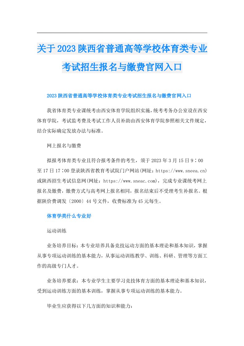 关于陕西省普通高等学校体育类专业考试招生报名与缴费官网入口