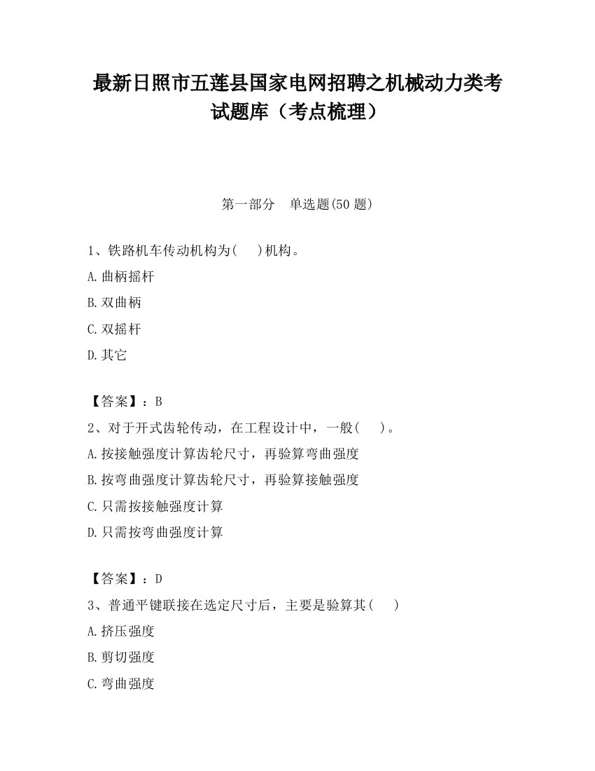 最新日照市五莲县国家电网招聘之机械动力类考试题库（考点梳理）