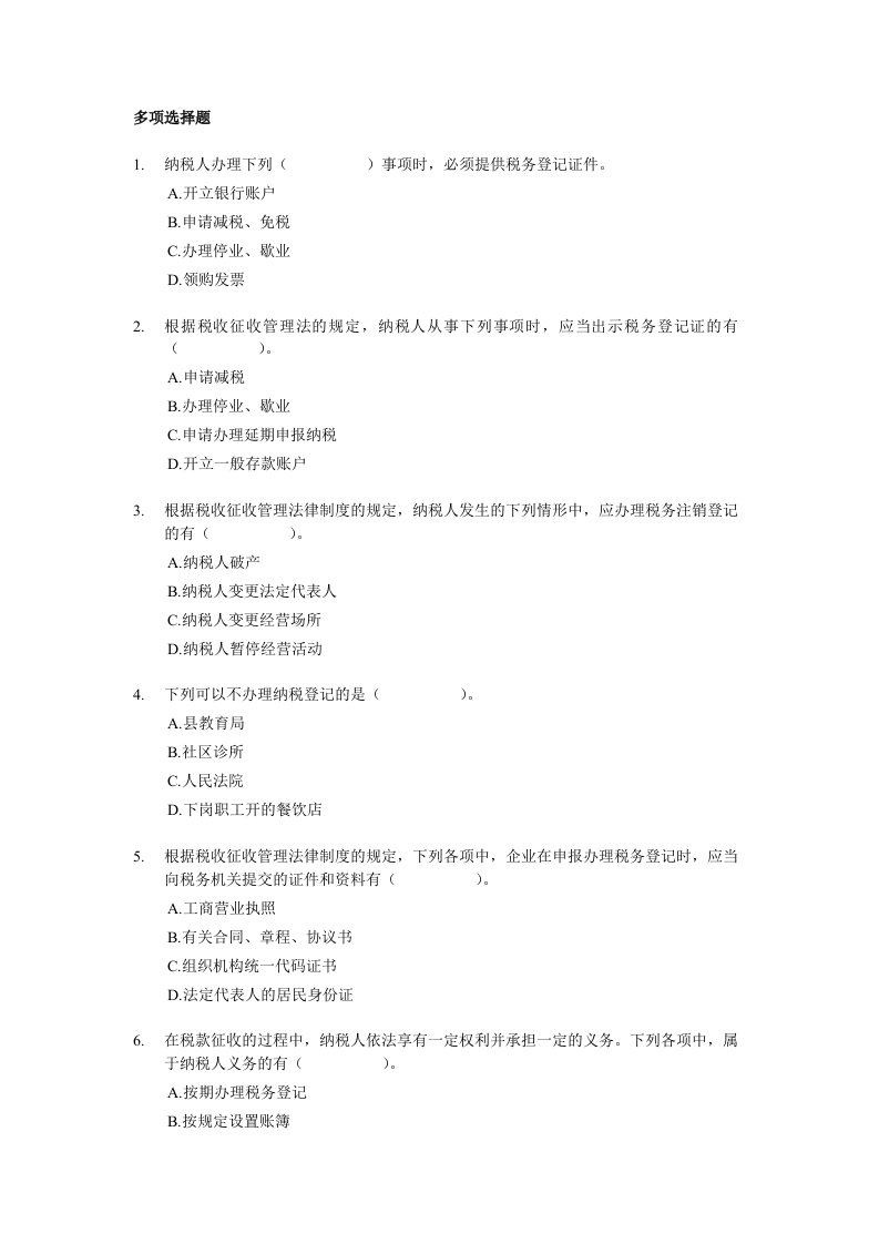 初级经济法基础多选练习100题