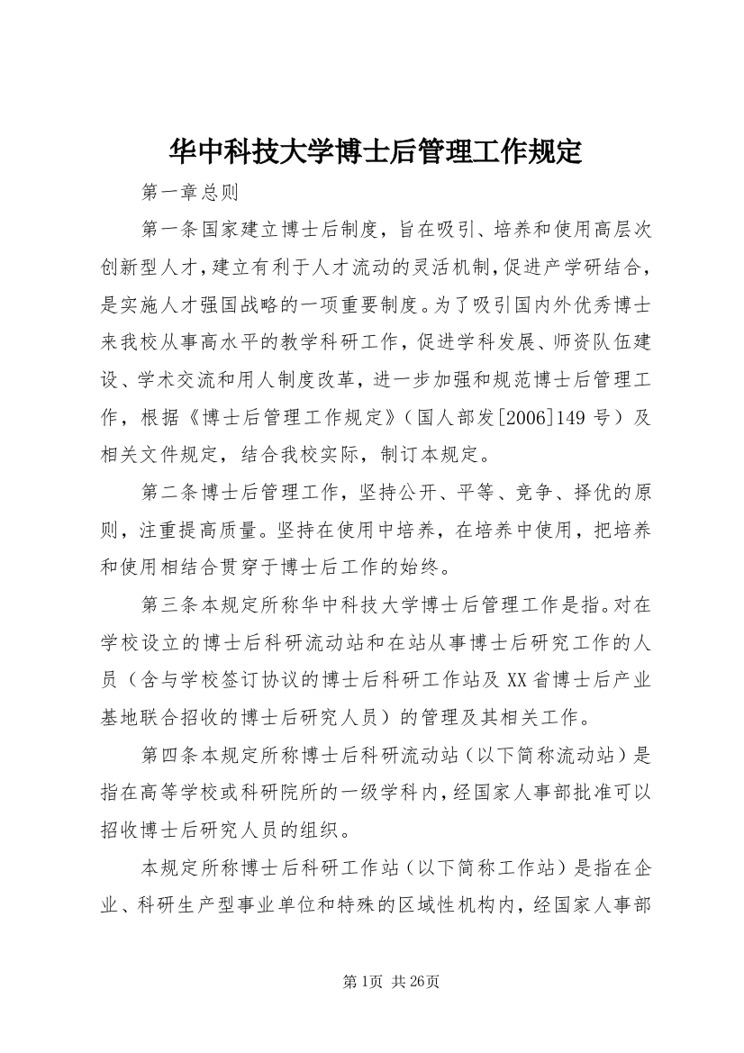 华中科技大学博士后管理工作规定