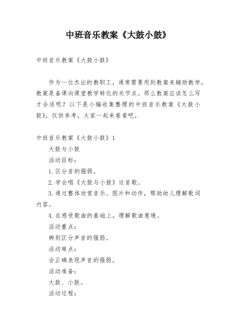 中班音乐教案《大鼓小鼓》