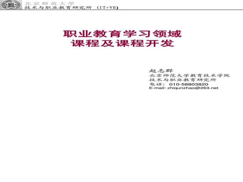 赵志群博士讲座——职业教育学习领域课程及课程开发PPT培训课件