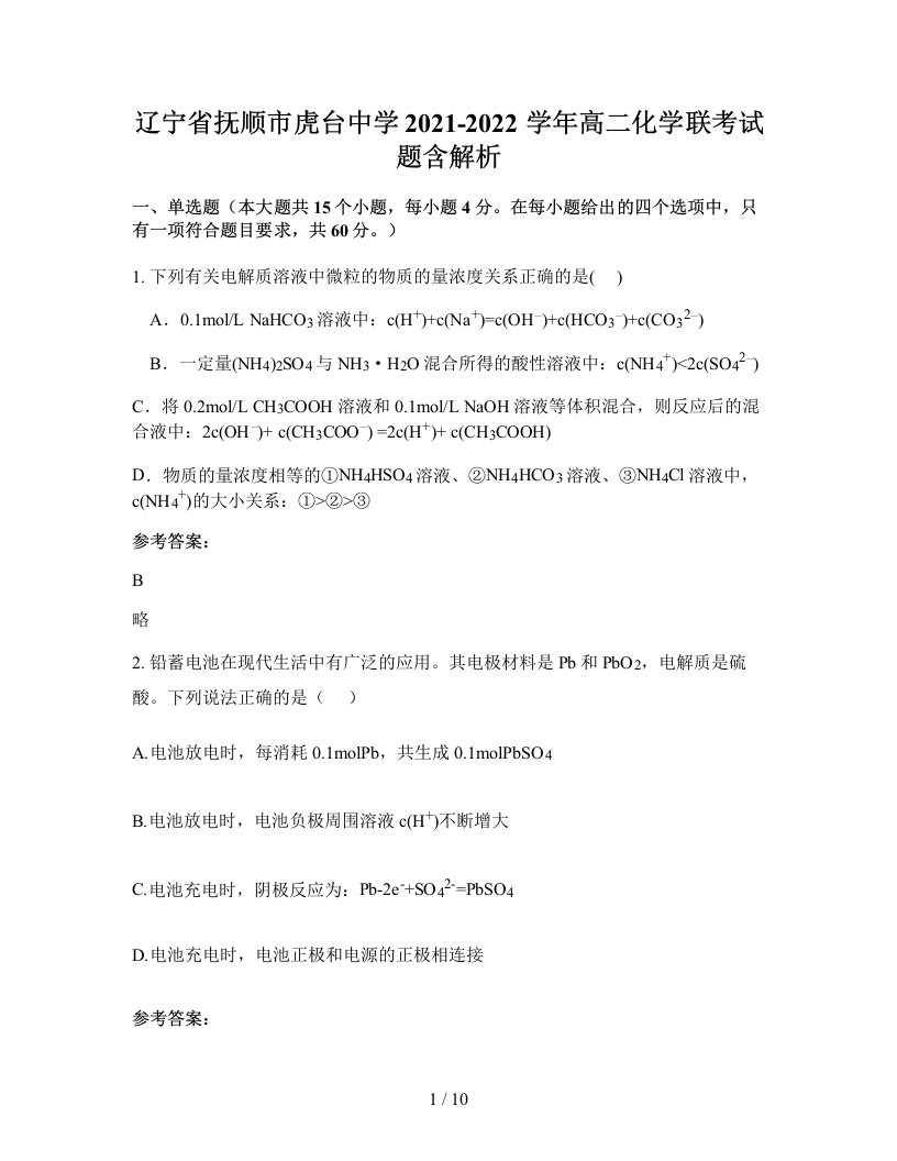 辽宁省抚顺市虎台中学2021-2022学年高二化学联考试题含解析