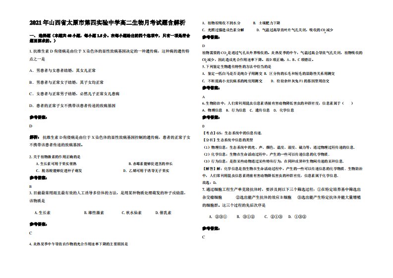 2021年山西省太原市第四实验中学高二生物月考试题含解析