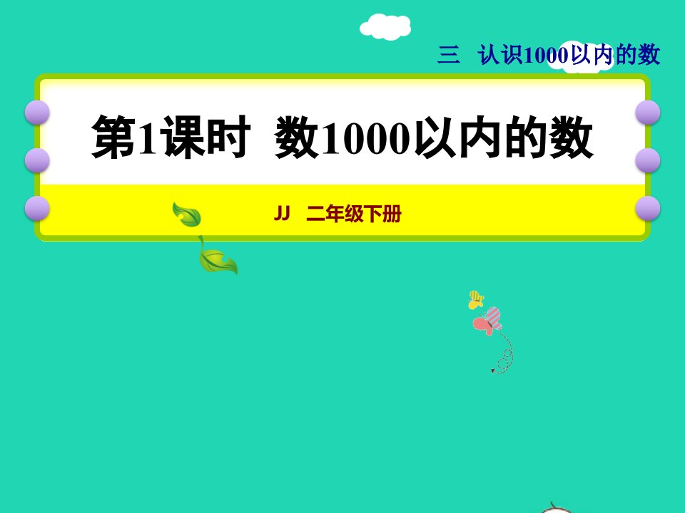 2022二年级数学下册第3单元认识1000以内的数第1课时数1000以内的数授课课件冀教版