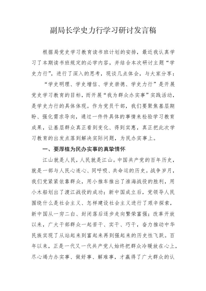 副局长学史力行学习研讨发言稿