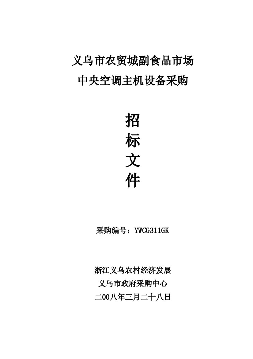 农贸城副食品市场中央空调主机设备招标文件模板