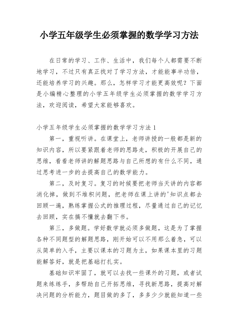 小学五年级学生必须掌握的数学学习方法