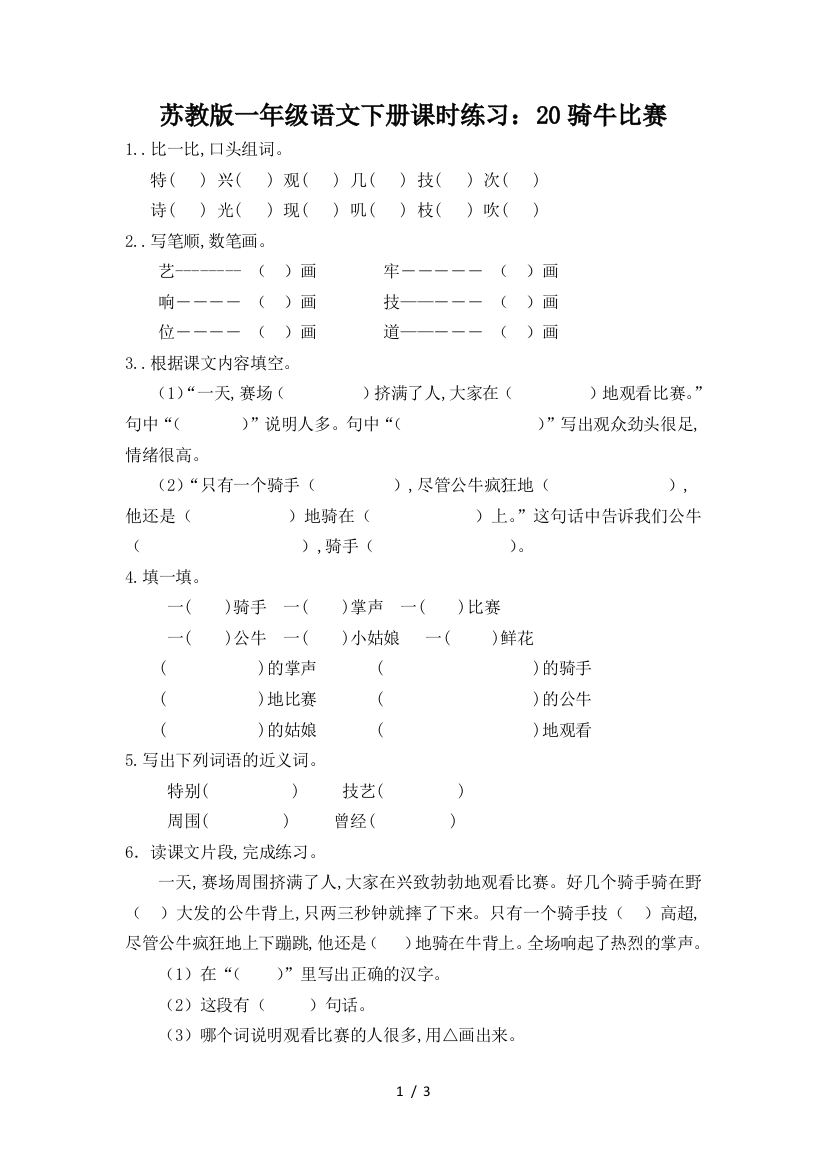 苏教版一年级语文下册课时练习：20骑牛比赛