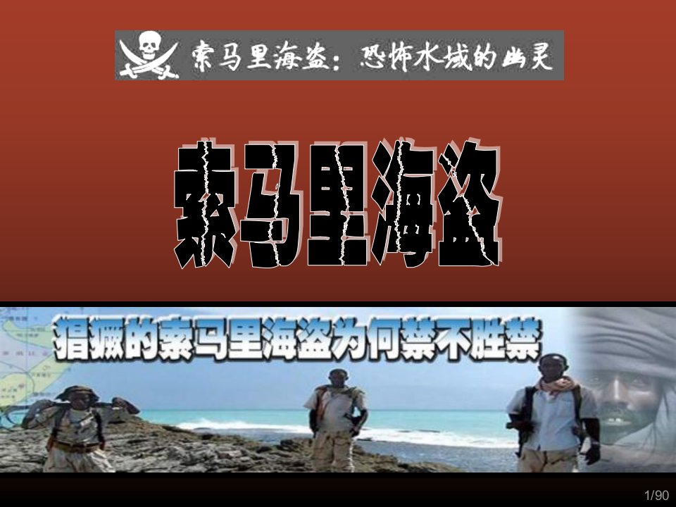 《索马里海盗现状》PPT课件