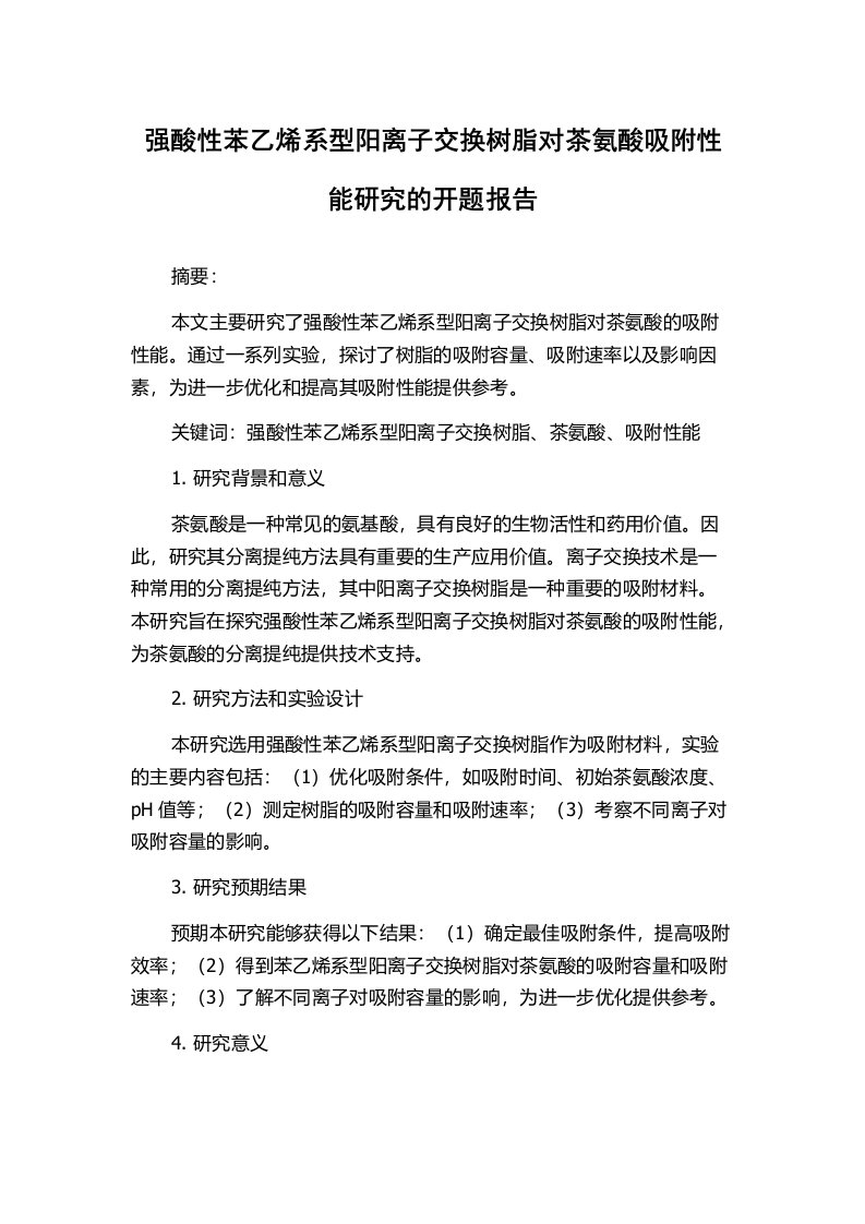 强酸性苯乙烯系型阳离子交换树脂对茶氨酸吸附性能研究的开题报告