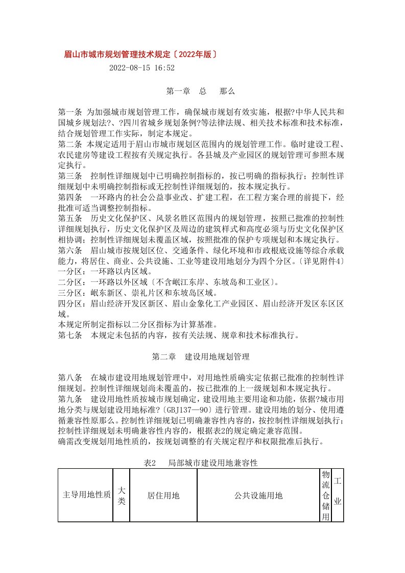 最新眉山市城市规划管理技术规定(2022版)