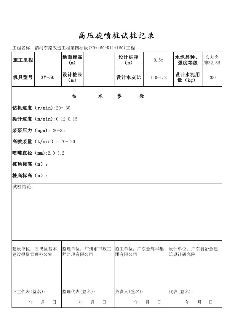 高压旋喷桩试桩记录