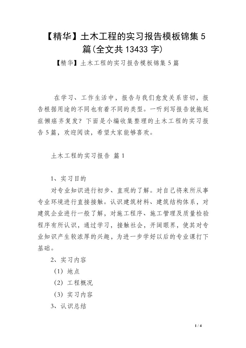 【精华】土木工程的实习报告模板锦集5篇(全文共13433字)